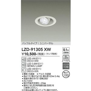画像: 大光電機(DAIKO) LZD-91305XW ダウンライト 埋込穴φ100 本体のみ ランプ別売 ユニバーサル ホワイト
