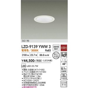 画像: 大光電機(DAIKO) LZD-9139YWW3 ダウンライト φ埋込穴100 非調光 電源内蔵 電球色 LED SG1形 ホワイト