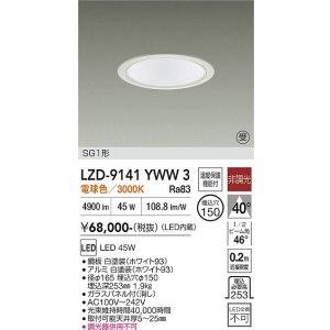 画像: 大光電機(DAIKO) LZD-9141YWW3 ダウンライト φ埋込穴150 非調光 電源内蔵 電球色 LED SG1形 ホワイト 受注生産品[§]