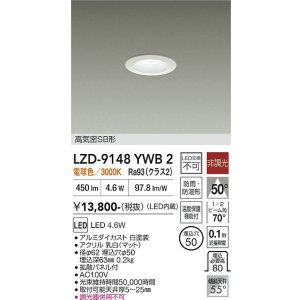 画像: 大光電機(DAIKO) LZD-9148YWB2 ダウンライト φ埋込穴50 非調光 電源内蔵 電球色 LED 軒下用 高気密SB形 防雨・防湿型 ホワイト