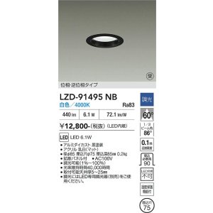 画像: 大光電機(DAIKO) LZD-91495NB ダウンライト φ埋込穴75 調光(調光器別売) 電源内蔵 白色 LED ブラック 受注生産品[§]