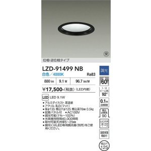 画像: 大光電機(DAIKO) LZD-91499NB ダウンライト φ埋込穴125 調光(調光器別売) 電源内蔵 白色 LED ブラック 受注生産品[§]