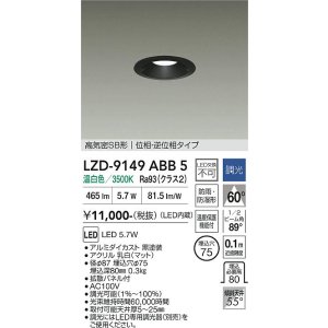 画像: 大光電機(DAIKO) LZD-9149ABB5 ダウンライト φ埋込穴75 調光(調光器別売) 電源内蔵 温白色 LED 軒下用 高気密SB形 防雨・防湿型 ブラック