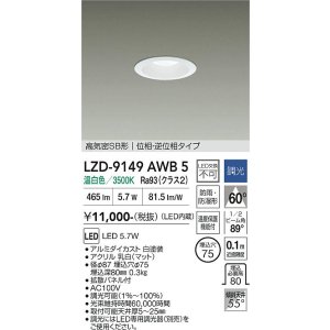 画像: 大光電機(DAIKO) LZD-9149AWB5 ダウンライト φ埋込穴75 調光(調光器別売) 電源内蔵 温白色 LED 軒下用 高気密SB形 防雨・防湿型 ホワイト