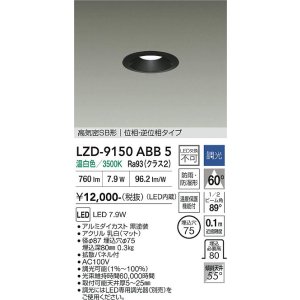 画像: 大光電機(DAIKO) LZD-9150ABB5 ダウンライト φ埋込穴75 調光(調光器別売) 電源内蔵 温白色 LED 軒下用 高気密SB形 防雨・防湿型 ブラック