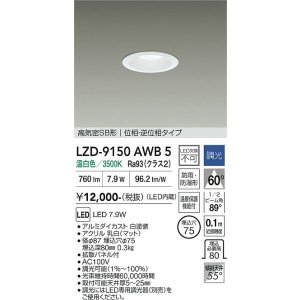 画像: 大光電機(DAIKO) LZD-9150AWB5 ダウンライト φ埋込穴75 調光(調光器別売) 電源内蔵 温白色 LED 軒下用 高気密SB形 防雨・防湿型 ホワイト