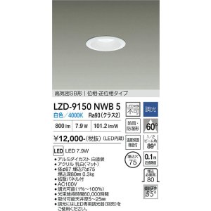 画像: 大光電機(DAIKO) LZD-9150NWB5 ダウンライト φ埋込穴75 調光(調光器別売) 電源内蔵 白色 LED 軒下用 高気密SB形 防雨・防湿型 ホワイト