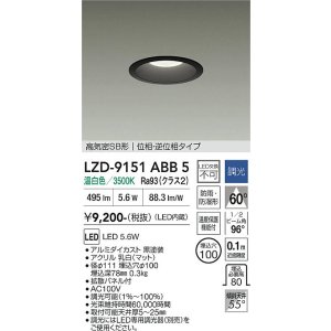 画像: 大光電機(DAIKO) LZD-9151ABB5 ダウンライト φ埋込穴100 調光(調光器別売) 電源内蔵 温白色 LED 軒下用 高気密SB形 防雨・防湿型 ブラック
