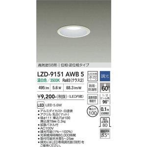 画像: 大光電機(DAIKO) LZD-9151AWB5 ダウンライト φ埋込穴100 調光(調光器別売) 電源内蔵 温白色 LED 軒下用 高気密SB形 防雨・防湿型 ホワイト