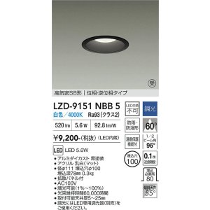 画像: 大光電機(DAIKO) LZD-9151NBB5 ダウンライト φ埋込穴100 調光(調光器別売) 電源内蔵 白色 LED 軒下用 高気密SB形 防雨・防湿型 ブラック 受注生産品[§]