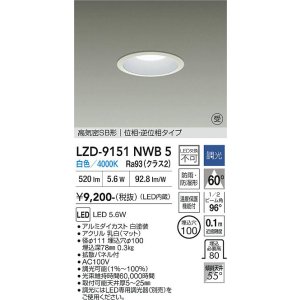 画像: 大光電機(DAIKO) LZD-9151NWB5 ダウンライト φ埋込穴100 調光(調光器別売) 電源内蔵 白色 LED 軒下用 高気密SB形 防雨・防湿型 ホワイト 受注生産品[§]
