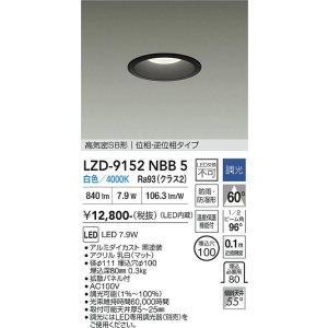 画像: 大光電機(DAIKO) LZD-9152NBB5 ダウンライト φ埋込穴100 調光(調光器別売) 電源内蔵 白色 LED 軒下用 高気密SB形 防雨・防湿型 ブラック