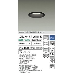 画像: 大光電機(DAIKO) LZD-9153ABB5 ダウンライト φ埋込穴100 調光(調光器別売) 電源内蔵 温白色 LED 軒下用 高気密SB形 防雨・防湿型 ブラック