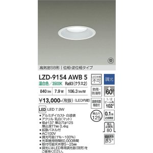 画像: 大光電機(DAIKO) LZD-9154AWB5 ダウンライト φ埋込穴125 調光(調光器別売) 電源内蔵 温白色 LED 軒下用 高気密SB形 防雨・防湿型 ホワイト 受注生産品[§]