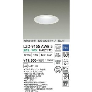 画像: 大光電機(DAIKO) LZD-9155AWB5 ダウンライト φ埋込穴125 調光(調光器別売) 電源内蔵 温白色 LED 軒下用 高気密SB形 防雨・防湿型 ホワイト