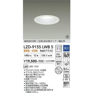 画像: 大光電機(DAIKO) LZD-9155LWB5 ダウンライト φ埋込穴125 調光(調光器別売) 電源内蔵 電球色 LED 軒下用 高気密SB形 防雨・防湿型 ホワイト 受注生産品[§]
