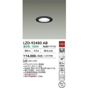 画像: 大光電機(DAIKO) LZD-92480AB ダウンライト φ埋込穴75 非調光 電源内蔵 温白色 LED ブラック