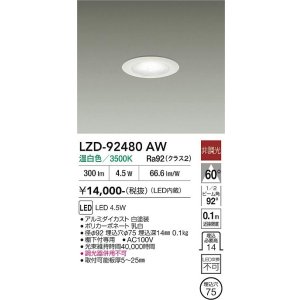 画像: 大光電機(DAIKO) LZD-92480AW ダウンライト φ埋込穴75 非調光 電源内蔵 温白色 LED ホワイト
