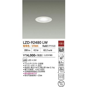 画像: 大光電機(DAIKO) LZD-92480LW ダウンライト φ埋込穴75 非調光 電源内蔵 電球色 LED ホワイト