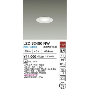 画像: 大光電機(DAIKO) LZD-92480NW ダウンライト φ埋込穴75 非調光 電源内蔵 白色 LED ホワイト