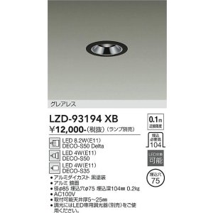 画像: 大光電機(DAIKO) LZD-93194XB ダウンライト φ埋込穴75 本体のみ ランプ別売 グレアレス ブラック