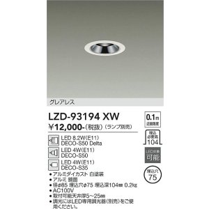 画像: 大光電機(DAIKO) LZD-93194XW ダウンライト φ埋込穴75 本体のみ ランプ別売 グレアレス ホワイト