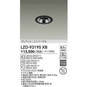 画像: 大光電機(DAIKO) LZD-93195XB ダウンライト φ埋込穴75 本体のみ ランプ別売 ユニバーサル グレアレス ブラック