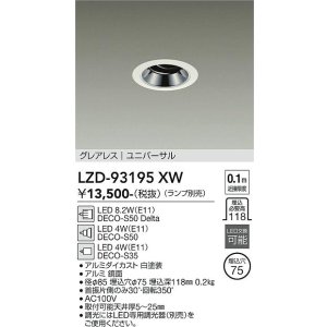 画像: 大光電機(DAIKO) LZD-93195XW ダウンライト φ埋込穴75 本体のみ ランプ別売 ユニバーサル グレアレス ホワイト