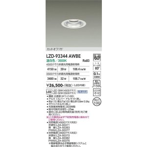 画像: 大光電機(DAIKO) LZD-93344AWBE ダウンライト φ埋込穴100 電源別売 温白色 LED ホワイト