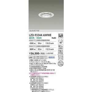 画像: 大光電機(DAIKO) LZD-93344AWWE ダウンライト φ埋込穴100 電源別売 温白色 LED ホワイト