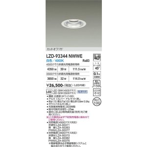 画像: 大光電機(DAIKO) LZD-93344NWWE ダウンライト φ埋込穴100 電源別売 白色 LED ホワイト