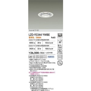 画像: 大光電機(DAIKO) LZD-93344YWBE ダウンライト φ埋込穴100 電源別売 電球色 LED ホワイト