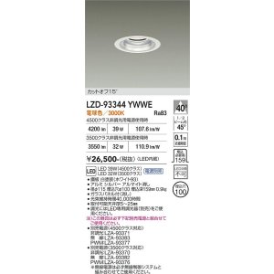 画像: 大光電機(DAIKO) LZD-93344YWWE ダウンライト φ埋込穴100 電源別売 電球色 LED ホワイト