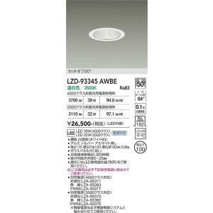 画像: 大光電機(DAIKO) LZD-93345AWBE ダウンライト φ埋込穴100 電源別売 温白色 LED ホワイト