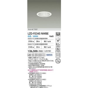 画像: 大光電機(DAIKO) LZD-93345NWBE ダウンライト φ埋込穴100 電源別売 白色 LED ホワイト