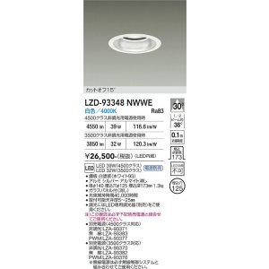 画像: 大光電機(DAIKO) LZD-93348NWWE ダウンライト φ埋込穴125 電源別売 白色 LED ホワイト