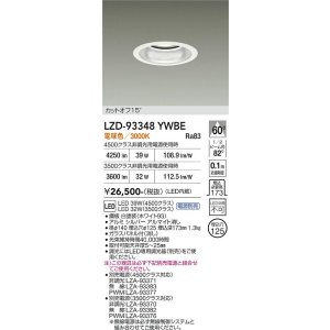 画像: 大光電機(DAIKO) LZD-93348YWBE ダウンライト φ埋込穴125 電源別売 電球色 LED ホワイト