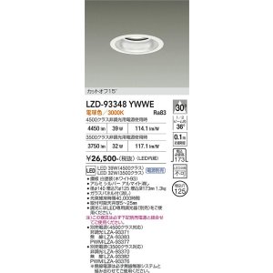 画像: 大光電機(DAIKO) LZD-93348YWWE ダウンライト φ埋込穴125 電源別売 電球色 LED ホワイト