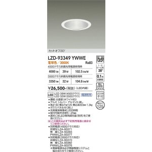 画像: 大光電機(DAIKO) LZD-93349YWWE ダウンライト φ埋込穴125 電源別売 電球色 LED ホワイト