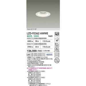 画像: 大光電機(DAIKO) LZD-93362AWWE ダウンライト φ埋込穴100 電源別売 温白色 LED ホワイト