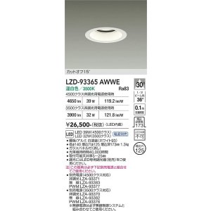 画像: 大光電機(DAIKO) LZD-93365AWWE ダウンライト φ埋込穴125 電源別売 温白色 LED ホワイト