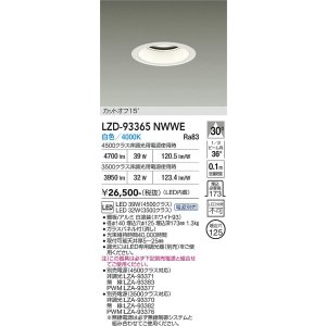 画像: 大光電機(DAIKO) LZD-93365NWWE ダウンライト φ埋込穴125 電源別売 白色 LED ホワイト