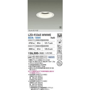 画像: 大光電機(DAIKO) LZD-93365WWWE ダウンライト φ埋込穴125 電源別売 昼白色 LED ホワイト 受注生産品[§]