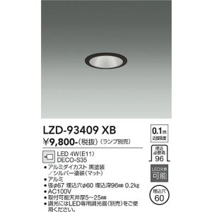 画像: 大光電機(DAIKO) LZD-93409XB ダウンライト φ埋込穴60 本体のみ ランプ別売 ブラック