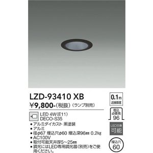 画像: 大光電機(DAIKO) LZD-93410XB ダウンライト φ埋込穴60 本体のみ ランプ別売 ブラック