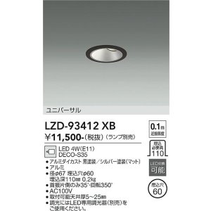 画像: 大光電機(DAIKO) LZD-93412XB ダウンライト φ埋込穴60 本体のみ ランプ別売 ユニバーサル ブラック