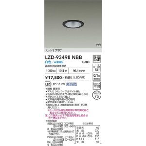 画像: 大光電機(DAIKO) LZD-93498NBB ダウンライト φ埋込穴75 電源別売 白色 LED ブラック 受注生産品[§]