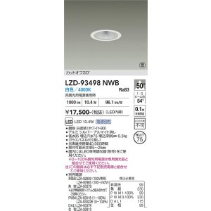 画像: 大光電機(DAIKO) LZD-93498NWB ダウンライト φ埋込穴75 電源別売 白色 LED ホワイト 受注生産品[§]