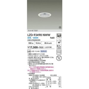 画像: 大光電機(DAIKO) LZD-93498NWW ダウンライト φ埋込穴75 電源別売 白色 LED ホワイト 受注生産品[§]