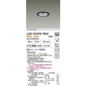 画像: 大光電機(DAIKO) LZD-93498YBW ダウンライト φ埋込穴75 電源別売 電球色 LED ブラック
